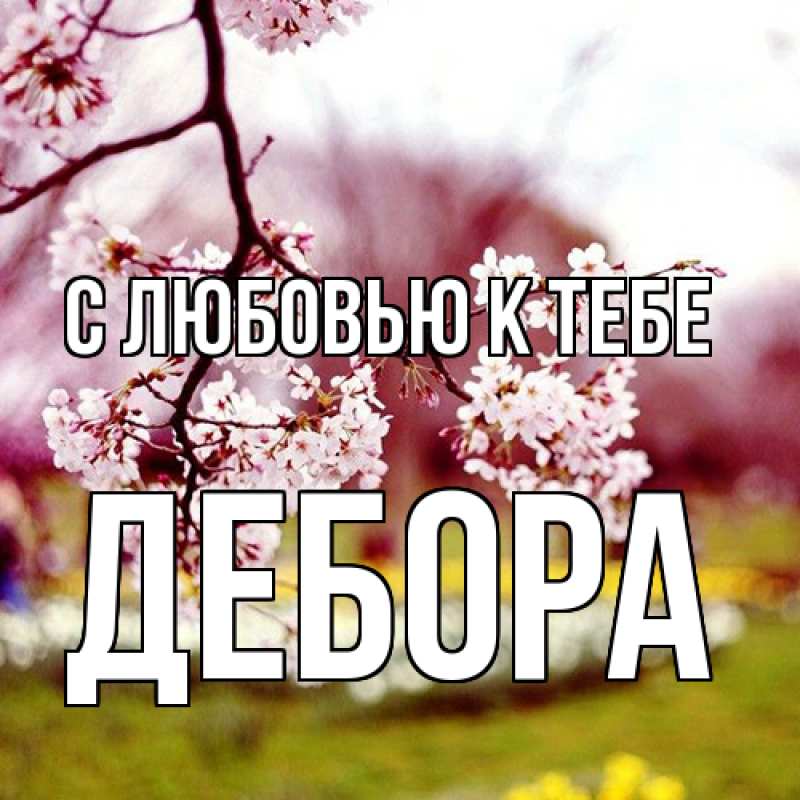 Картинка С любовью к тебе, Дебора