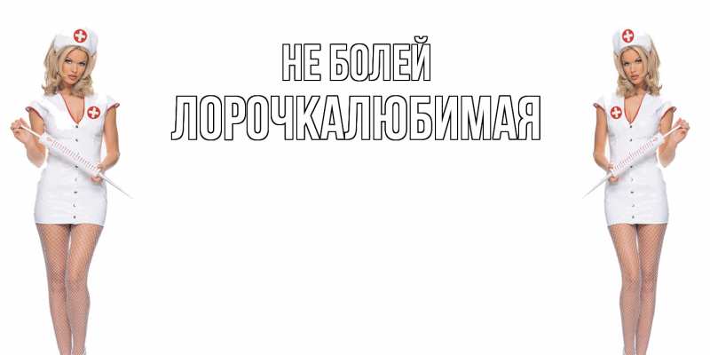 Открытка с именем, ЛорочкаЛюбимая, Не болей