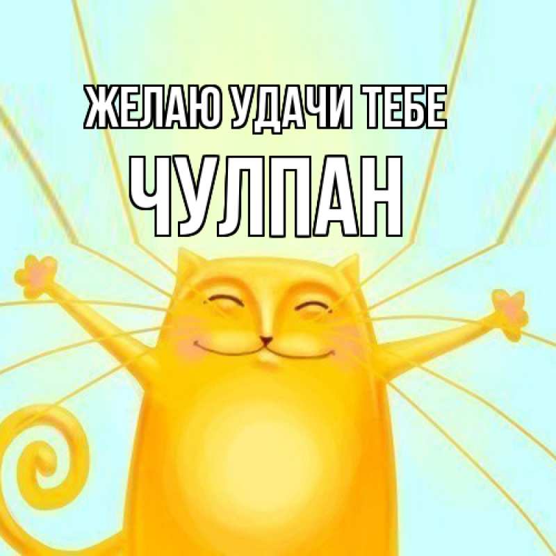Картинка Желаю удачи тебе, Чулпан