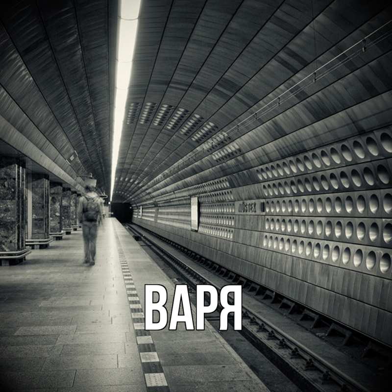 Картинка  с именем , варя