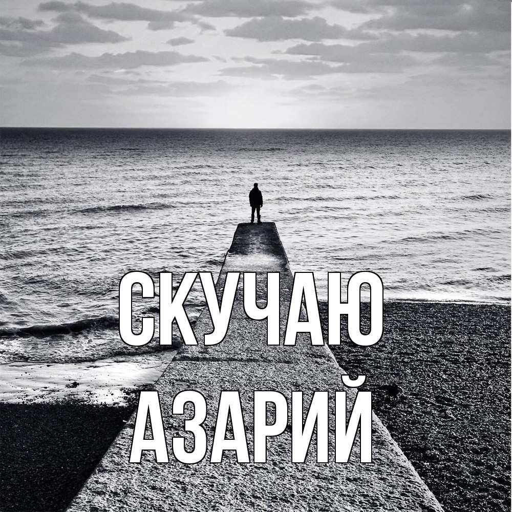 Открытка  с именем. Азарий, Скучаю  
