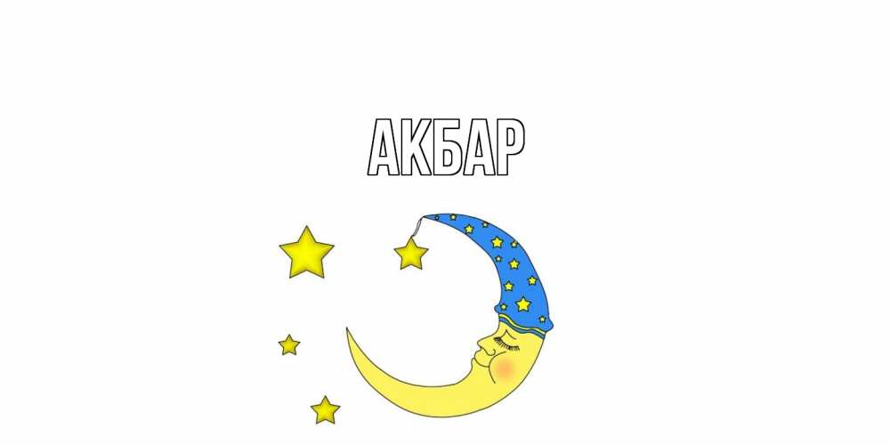 Открытка  с именем. Акбар, Главная  
