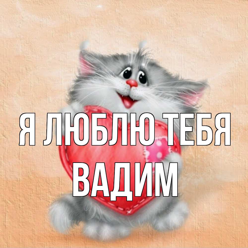 Открытка  с именем. Вадим, Я люблю тебя  