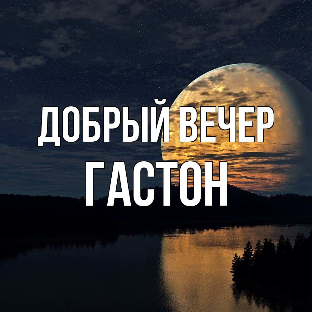 Открытка  с именем. Гастон, Добрый вечер  