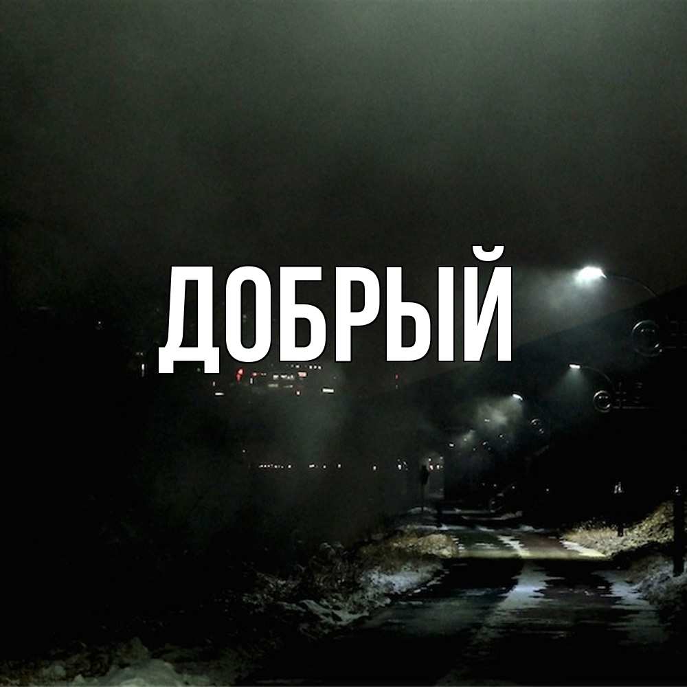 Открытка  с именем. Добрый, Главная  
