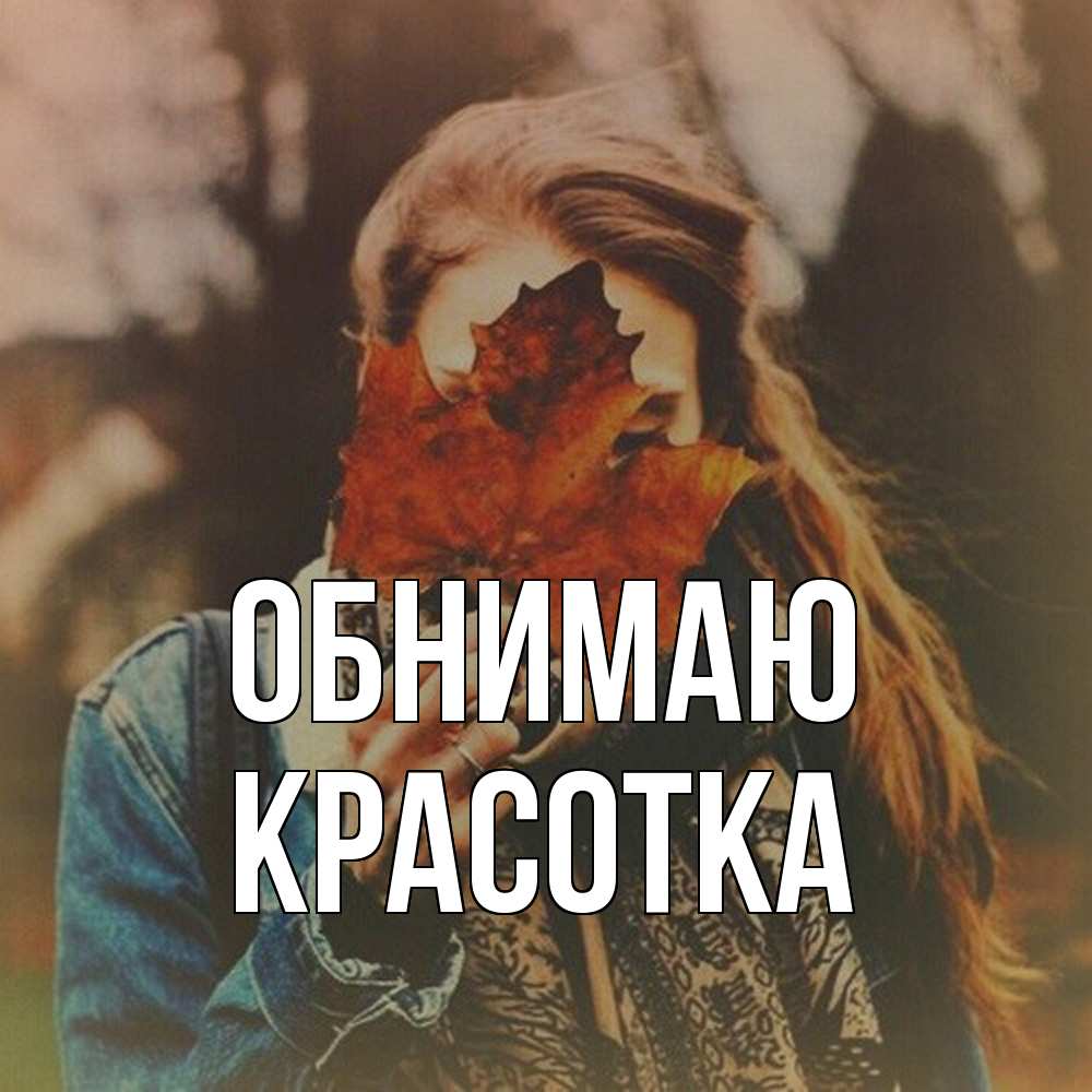 Открытка  с именем. Красотка, Обнимаю  