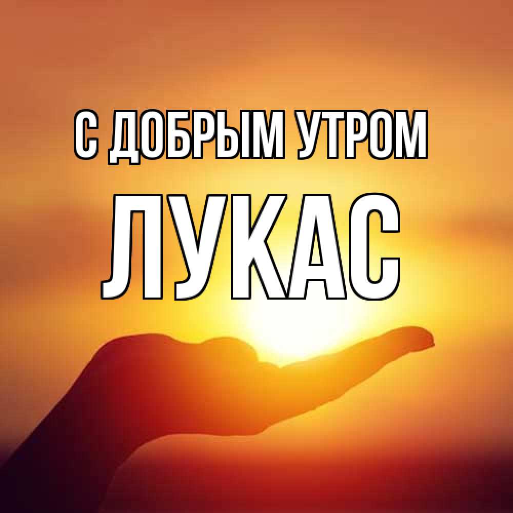 Открытка  с именем. Лукас, С добрым утром  