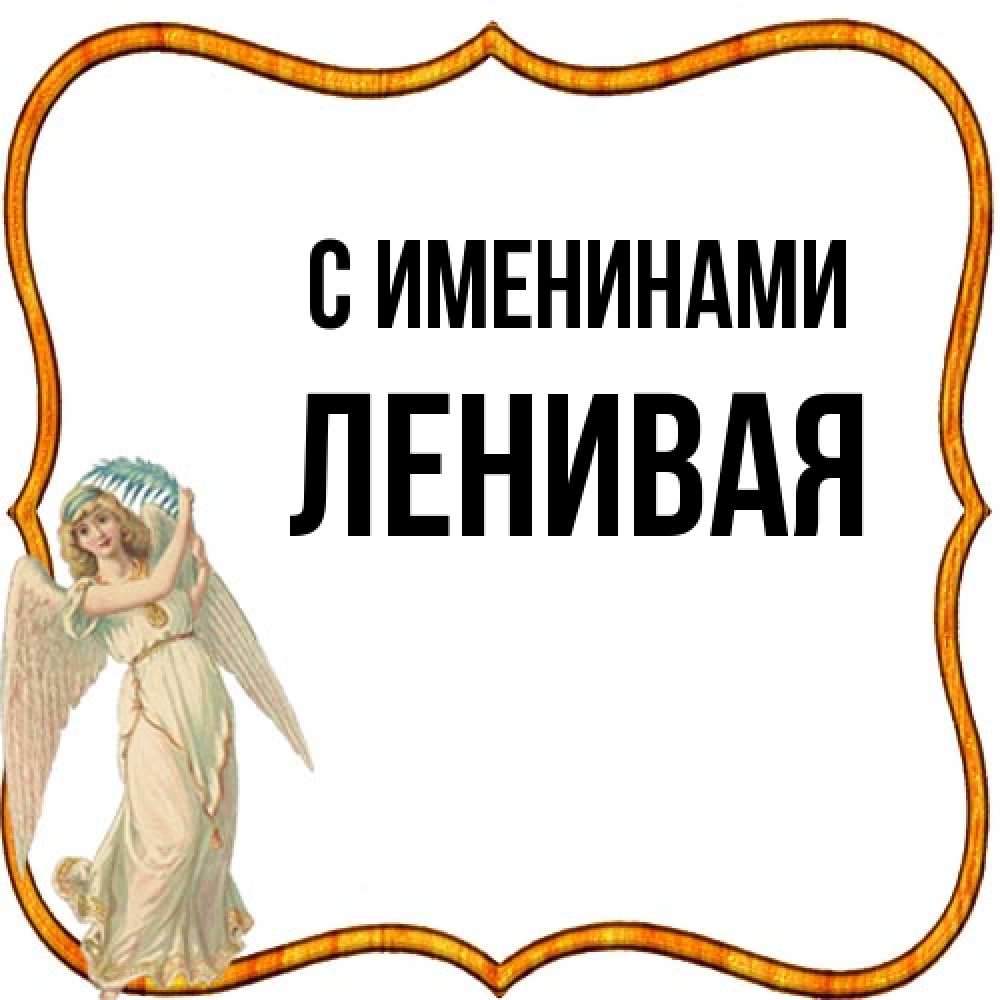 Открытка  с именем. ленивая, С именинами  