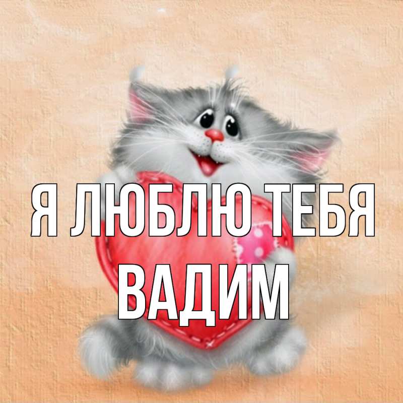 Картинка Я люблю тебя, Вадим