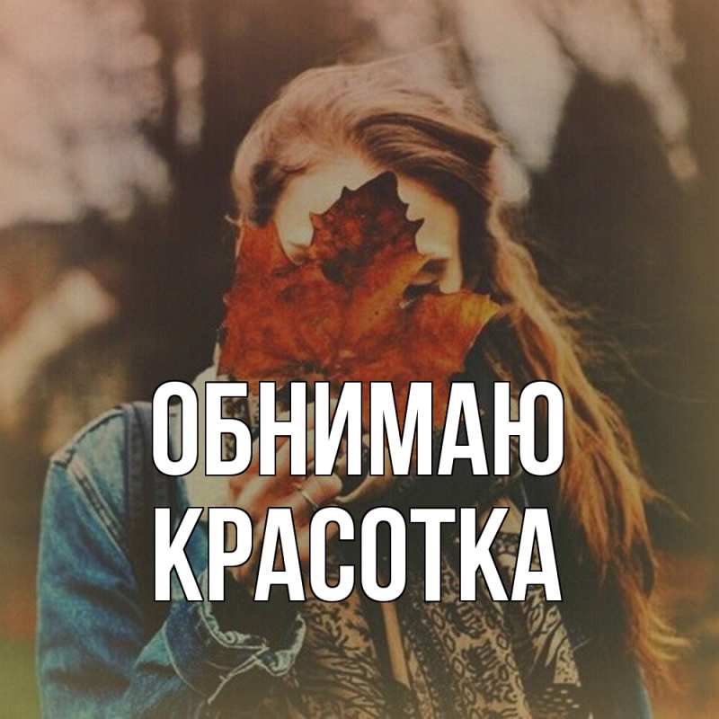 Картинка Обнимаю, Красотка