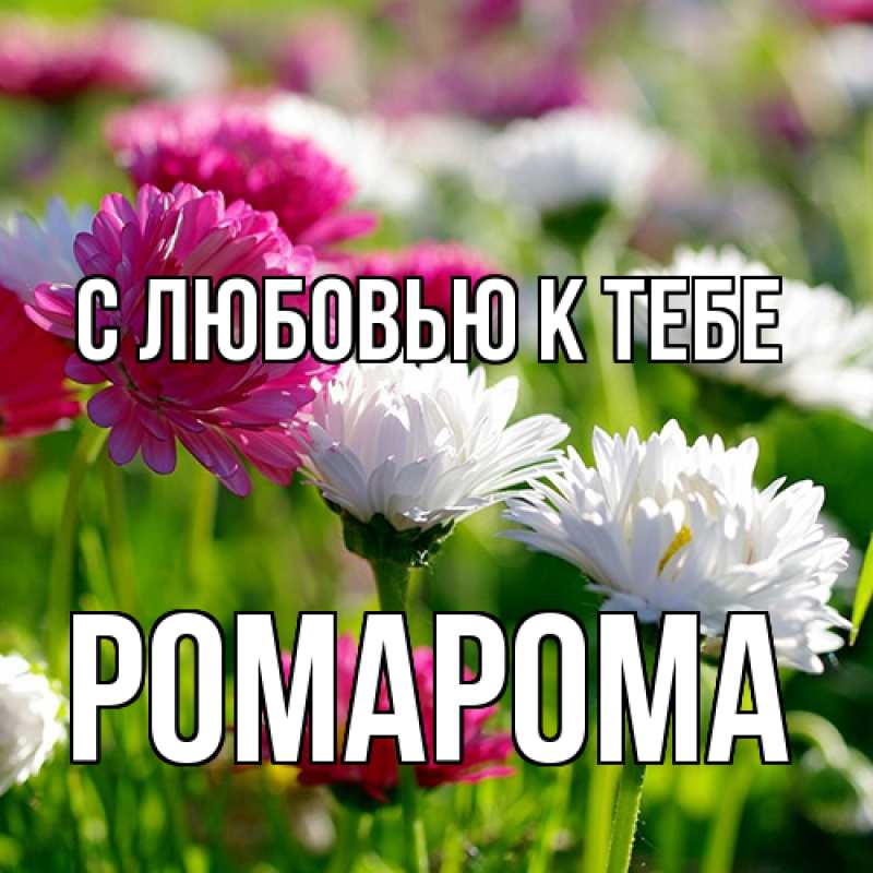 Открытка с именем, РомаРома, С любовью к тебе