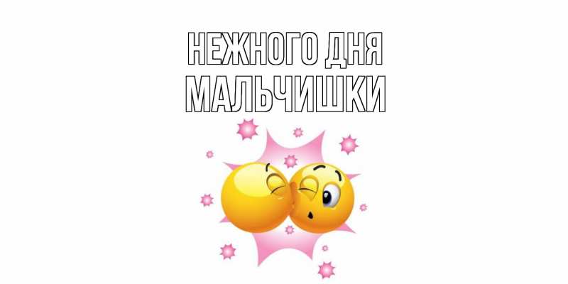 Картинка Нежного дня, мальчишки