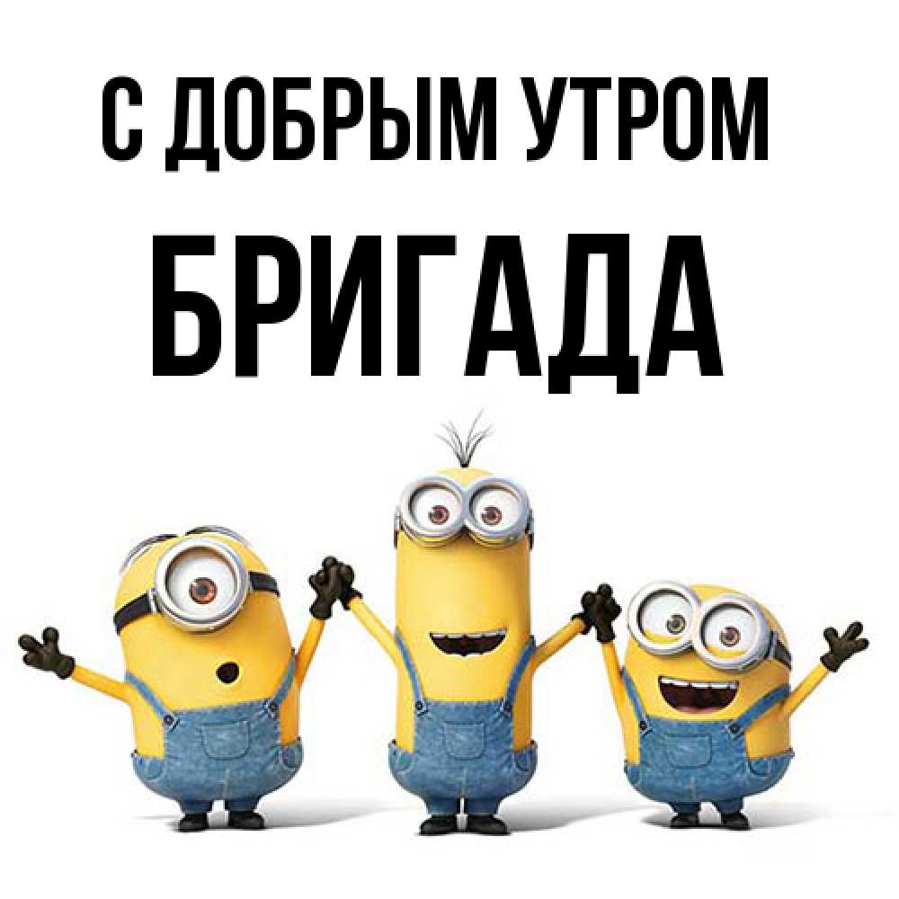 Открытка  с именем. Бригада, С добрым утром  