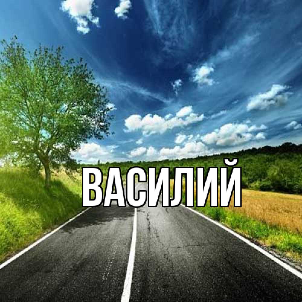 Открытка  с именем. Василий, Главная  