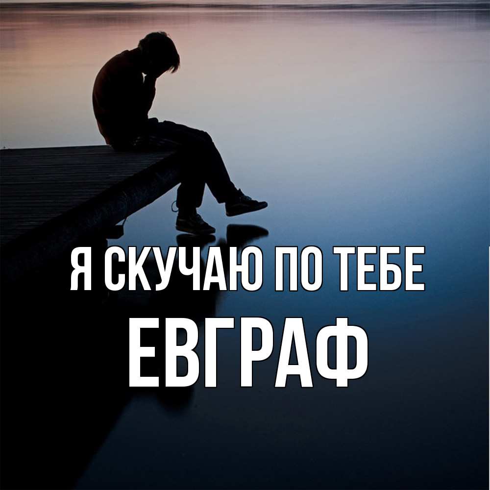 Открытка  с именем. Евграф, Я скучаю по тебе  