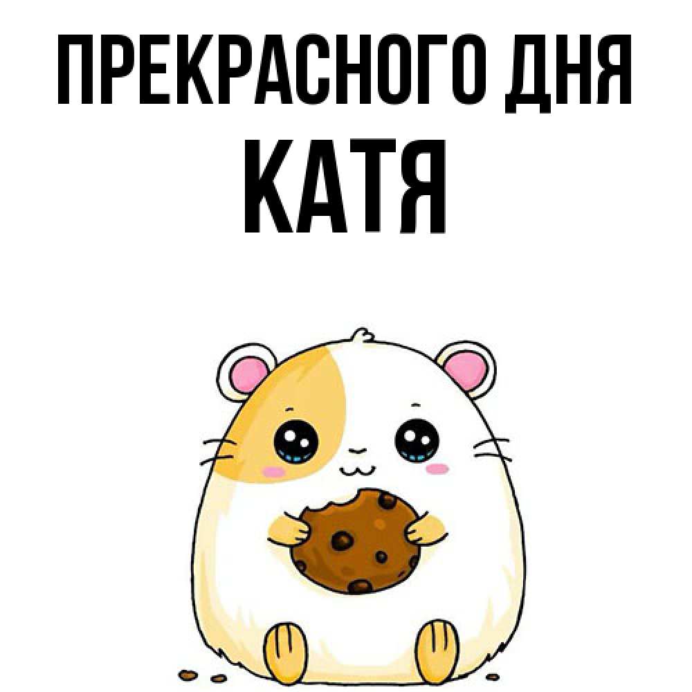 Открытка  с именем. Катя, Прекрасного дня  