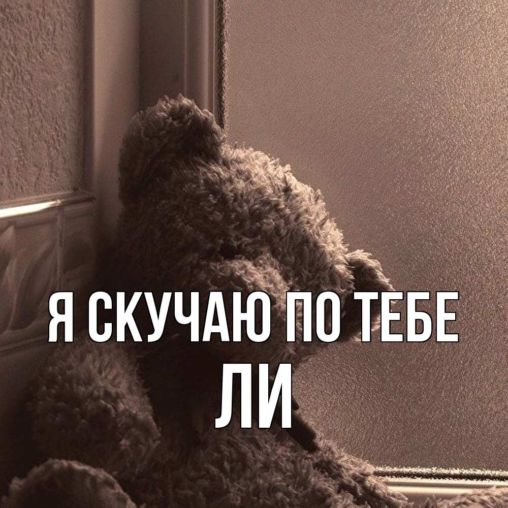 Открытка  с именем. Ли, Я скучаю по тебе  