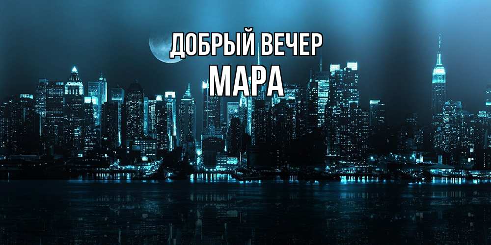 Открытка  с именем. Мара, Добрый вечер  