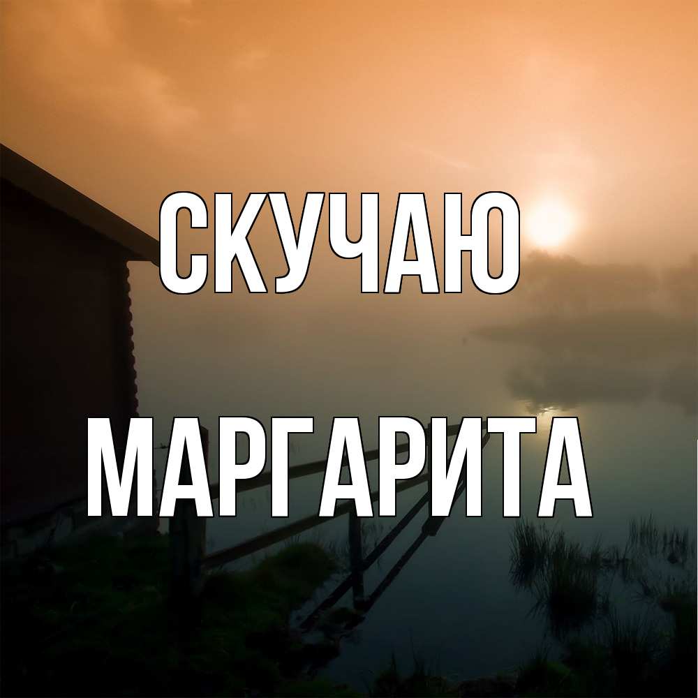 Открытка  с именем. Маргарита, Скучаю  