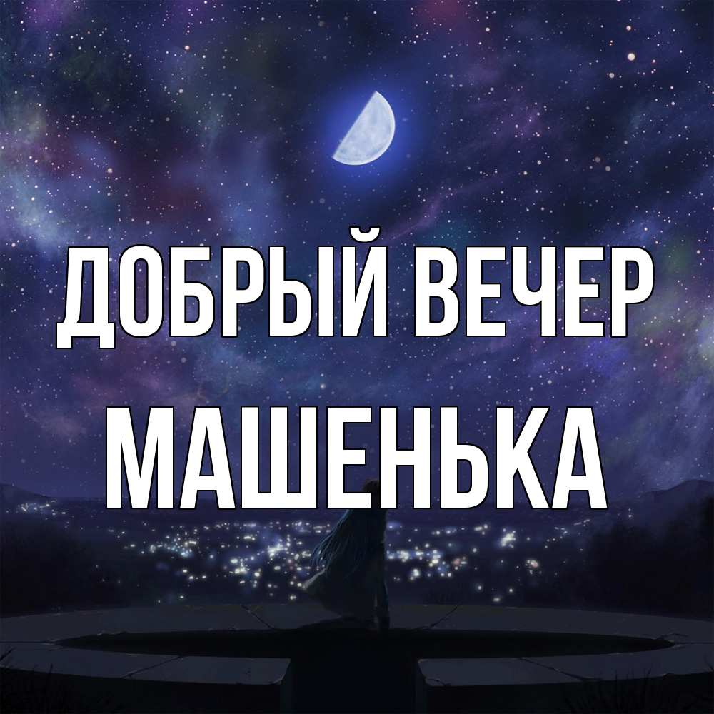 Открытка  с именем. Машенька, Добрый вечер  
