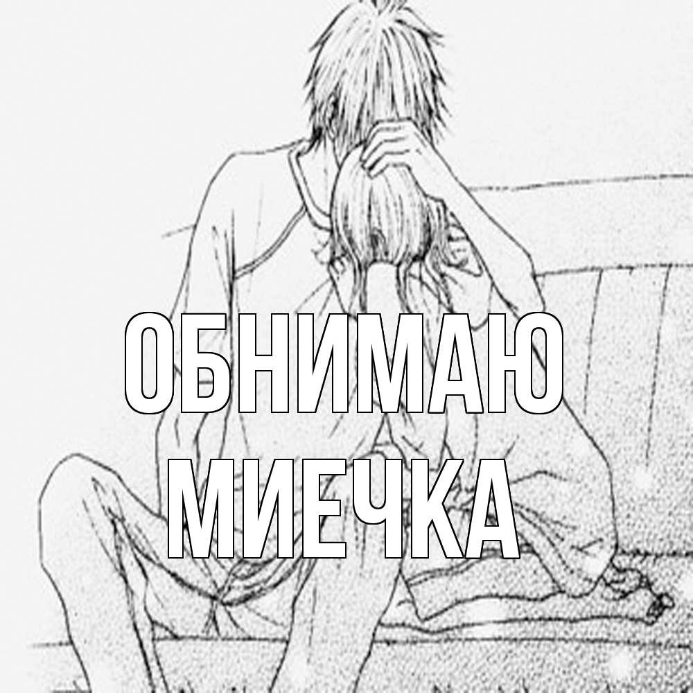 Открытка  с именем. Миечка, Обнимаю  