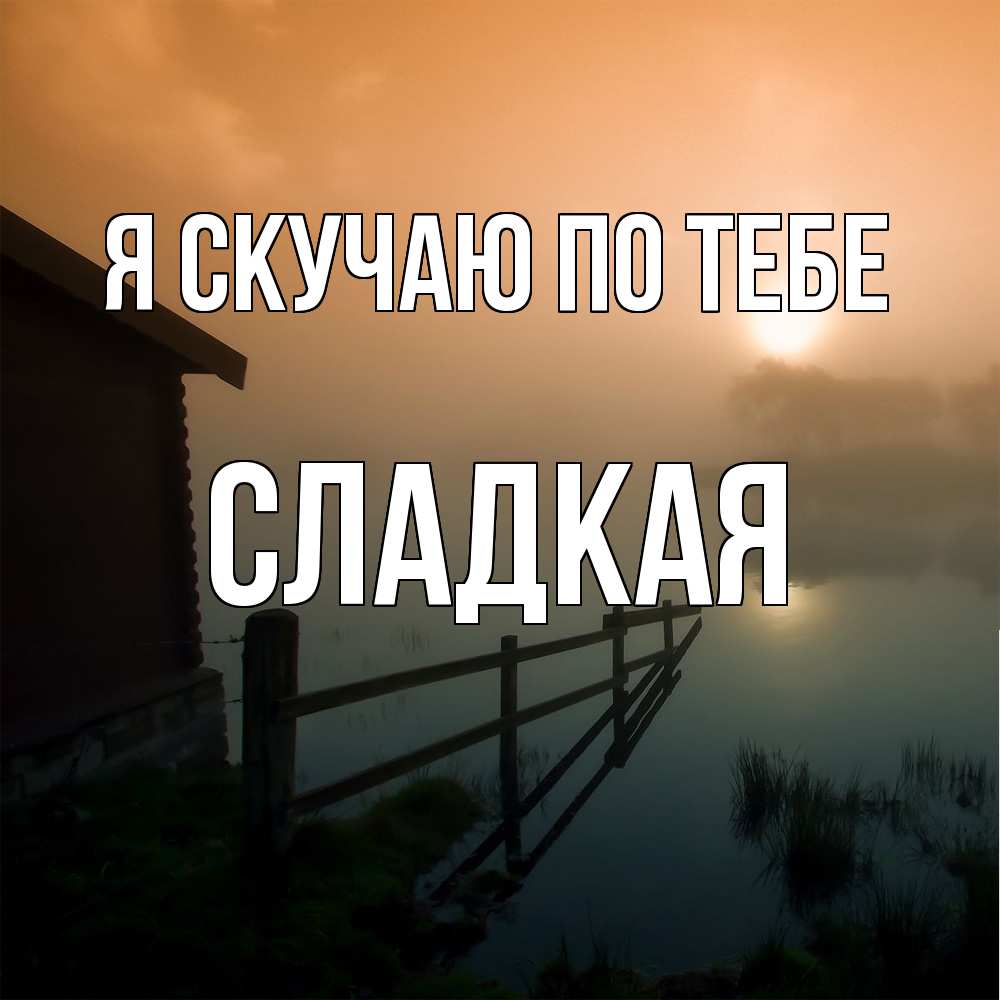 Открытка  с именем. Сладкая, Я скучаю по тебе  