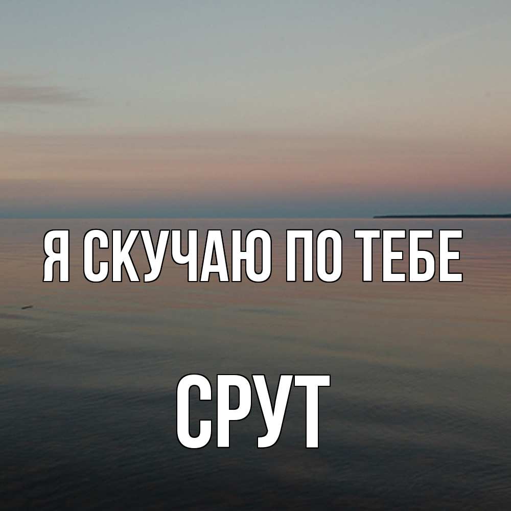 Открытка  с именем. срут, Я скучаю по тебе  