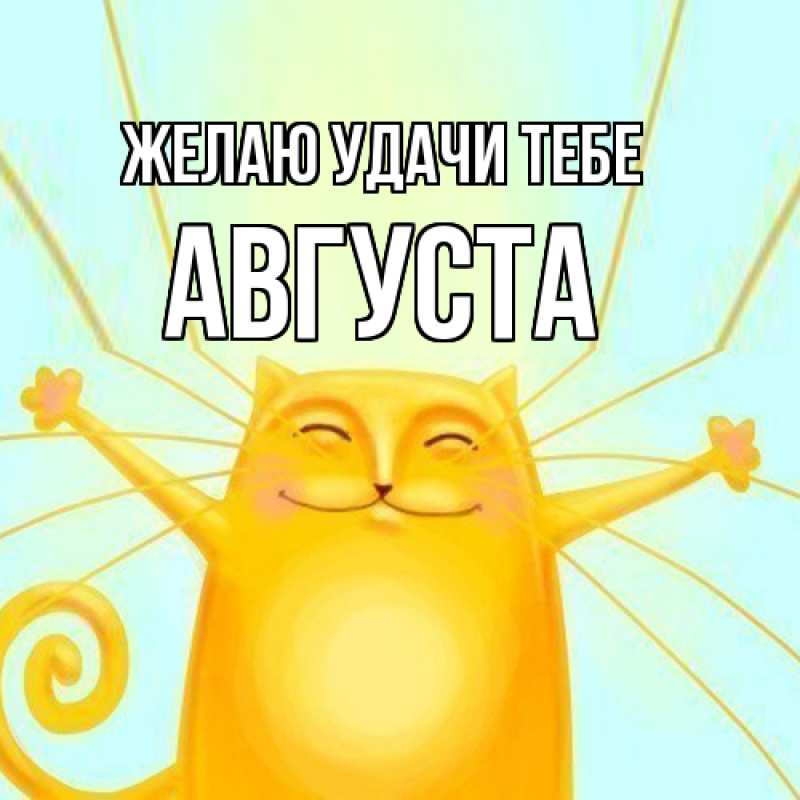Картинка Желаю удачи тебе, Августа