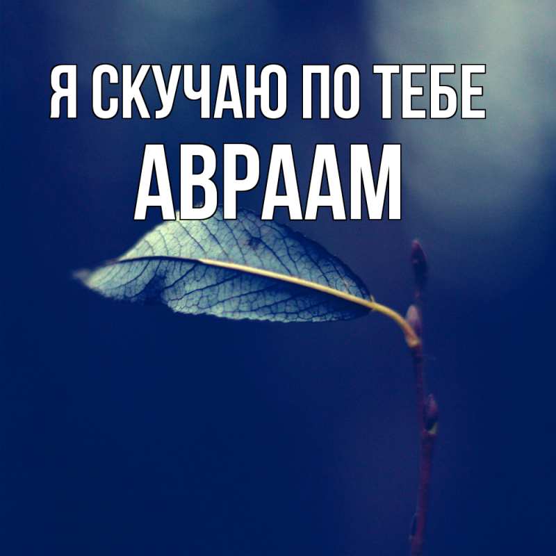 Картинка Я скучаю по тебе, Авраам