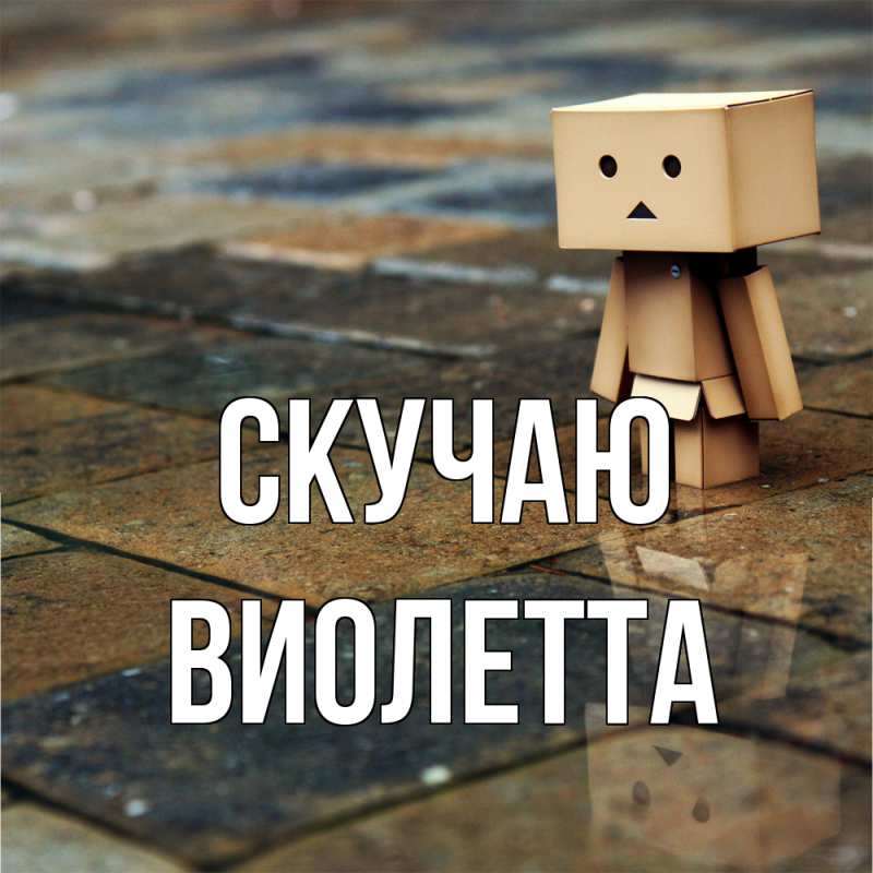 Картинка Скучаю, Виолетта