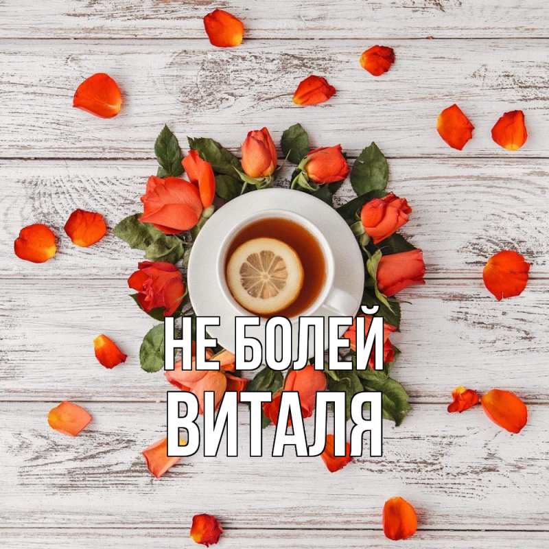 Открытка с именем, Виталя, Не болей