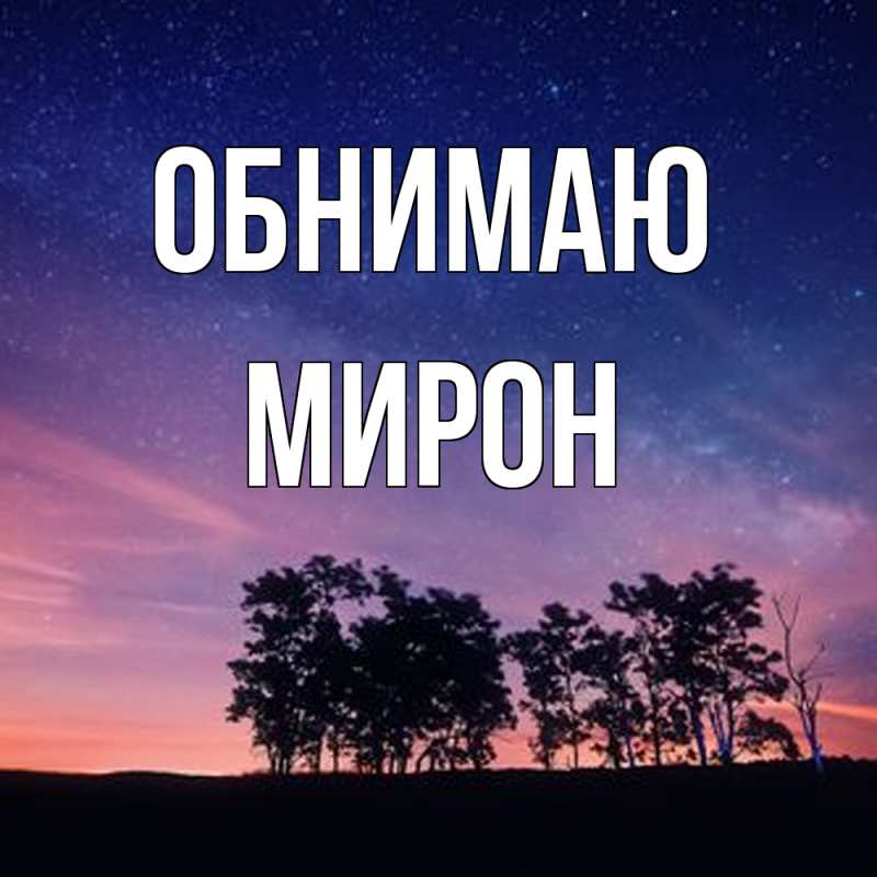 Картинка Обнимаю, Мирон