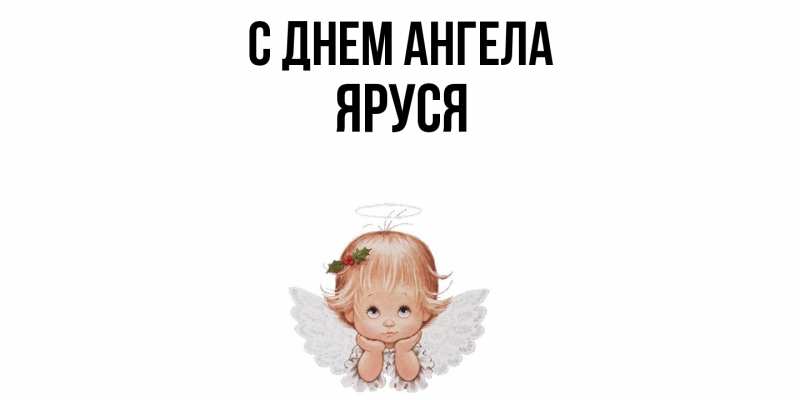 Картинка С днем ангела, Яруся
