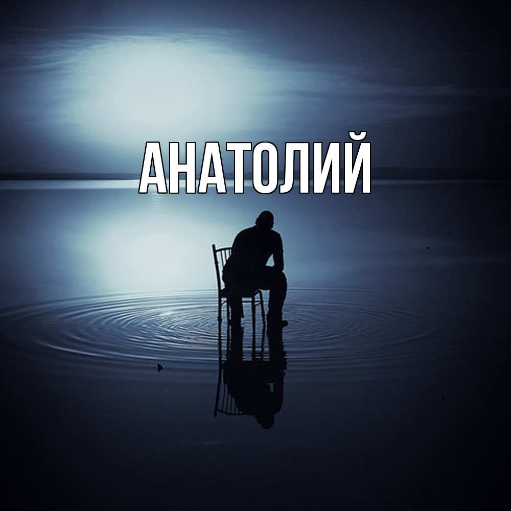 Открытка  с именем. Анатолий, Главная  