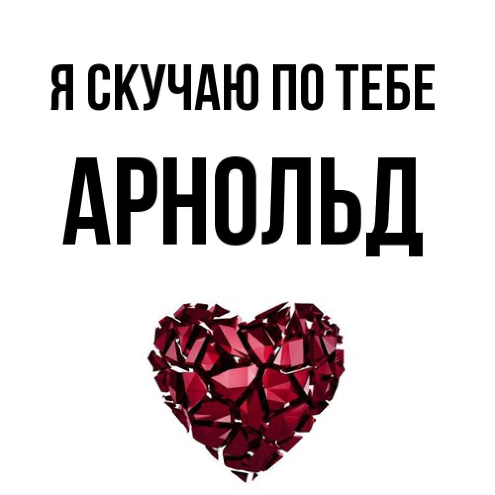 Открытка  с именем. Арнольд, Я скучаю по тебе  