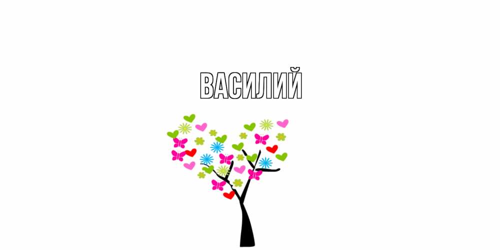 Открытка  с именем. Василий, Главная  