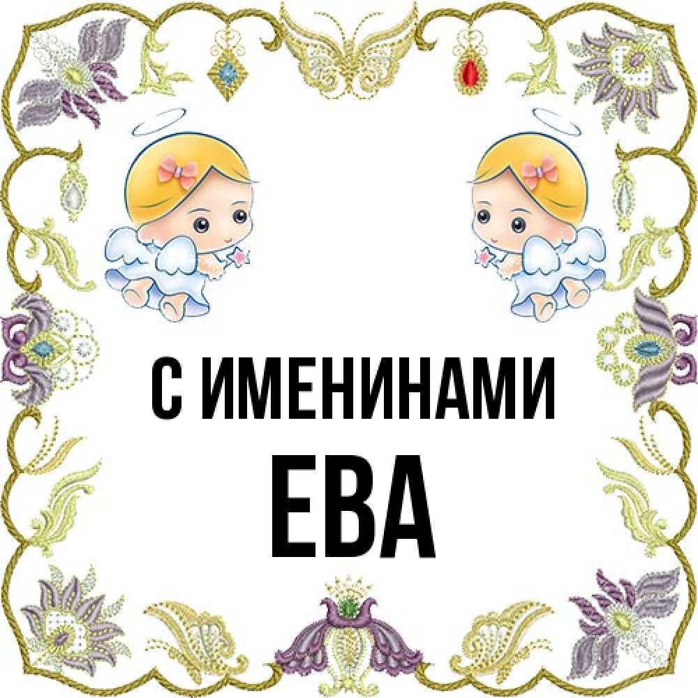 Открытка  с именем. Ева, С именинами  