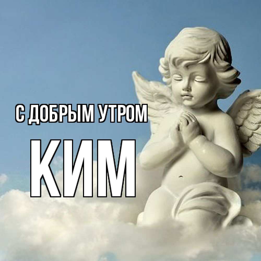 Открытка  с именем. Ким, С добрым утром  