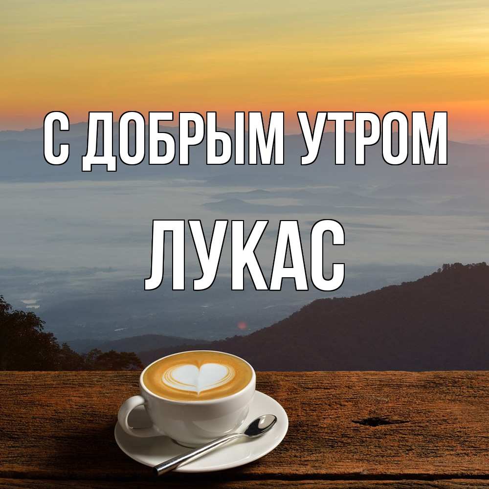 Открытка  с именем. Лукас, С добрым утром  