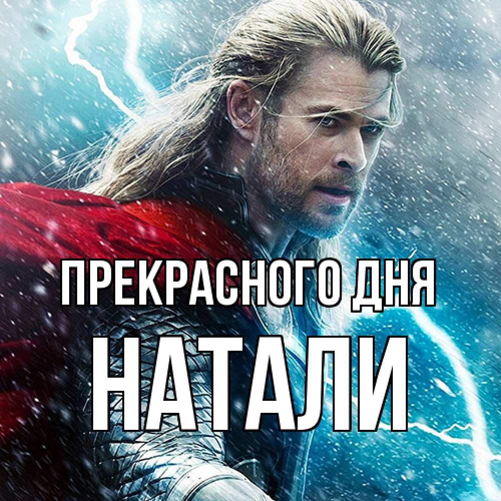 Открытка  с именем. Натали, Прекрасного дня  