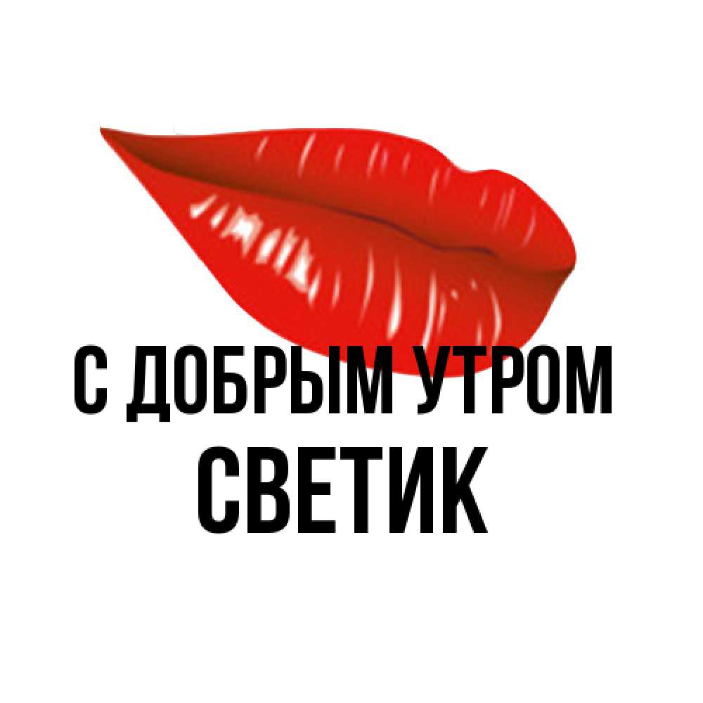 Открытка  с именем. Светик, С добрым утром  
