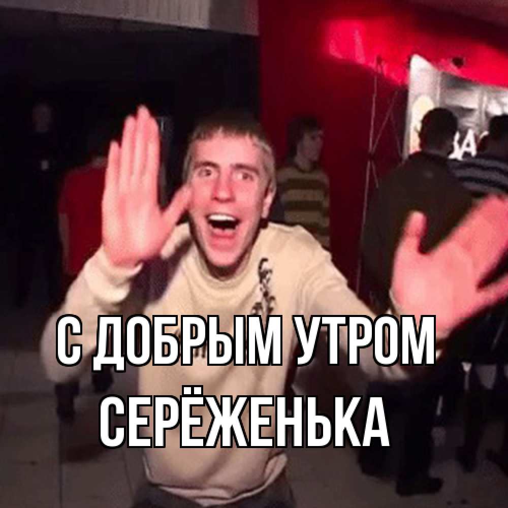 Открытка  с именем. Серёженька, С добрым утром  