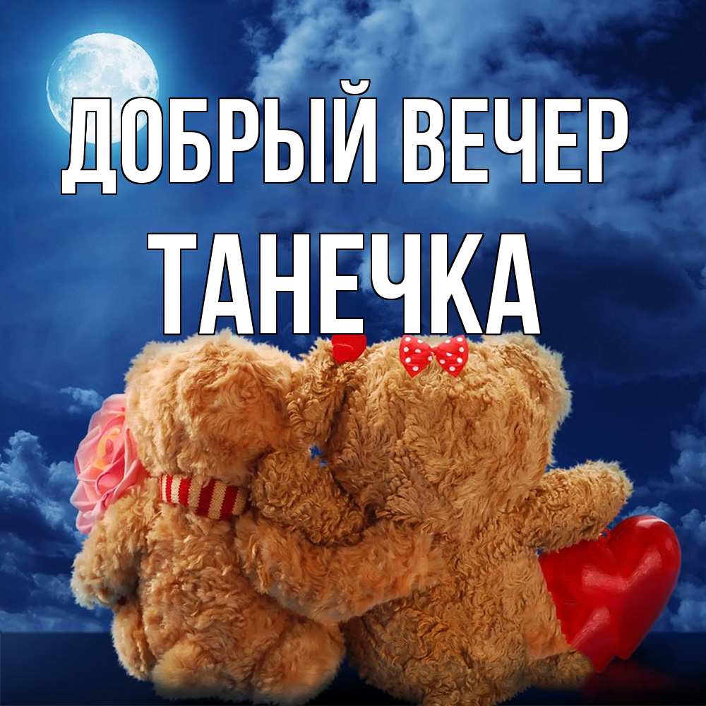 Открытка  с именем. Танечка, Добрый вечер  