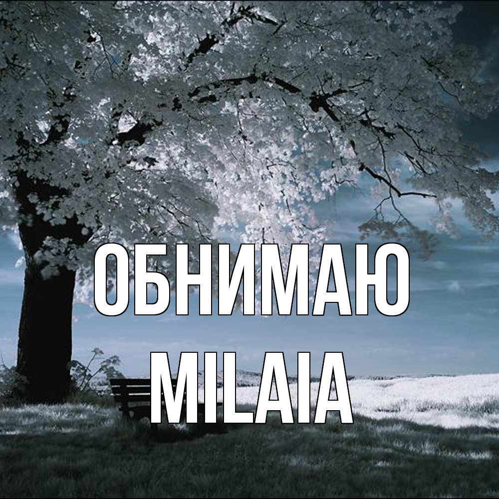 Открытка  с именем. MILAIA, Обнимаю  