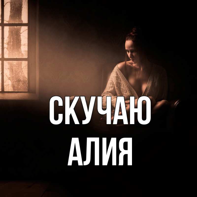 Картинка Скучаю, Алия