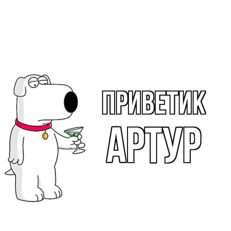 Картинка приветик, Артур