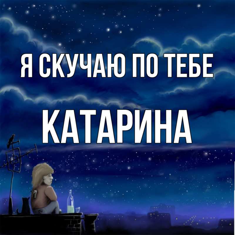 Открытка с именем, Катарина, Я скучаю по тебе