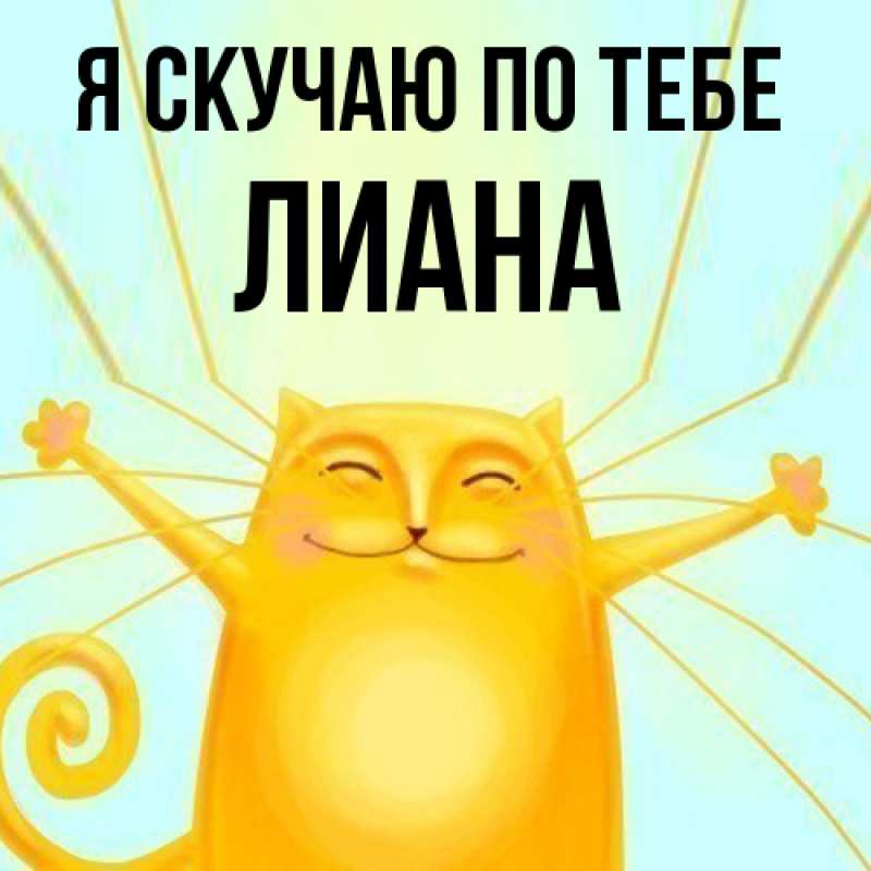 Картинка Я скучаю по тебе, Лиана
