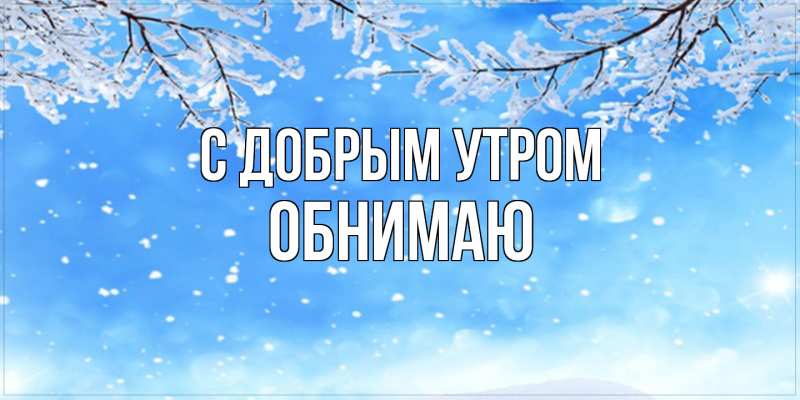 Картинка С добрым утром, Обнимаю