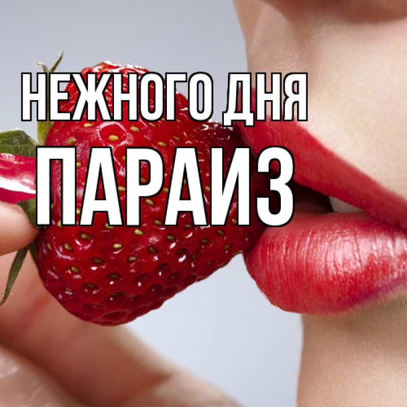 Картинка Нежного дня, Параиз